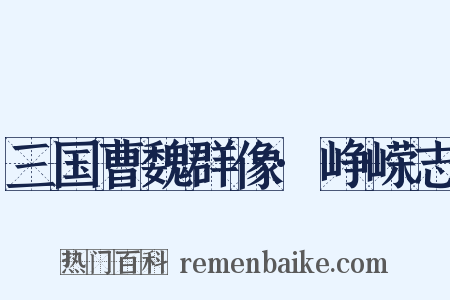 三国曹魏群像·峥嵘志是什么意思的图片